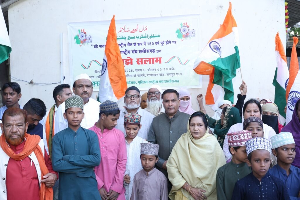 रायपुर में मुस्लिम राष्ट्रीय मंच ने वंदे मातरम् की 150वीं वर्षगांठ पर किया सामूहिक गायन, शहीदों को किया नमन 2 1002773979