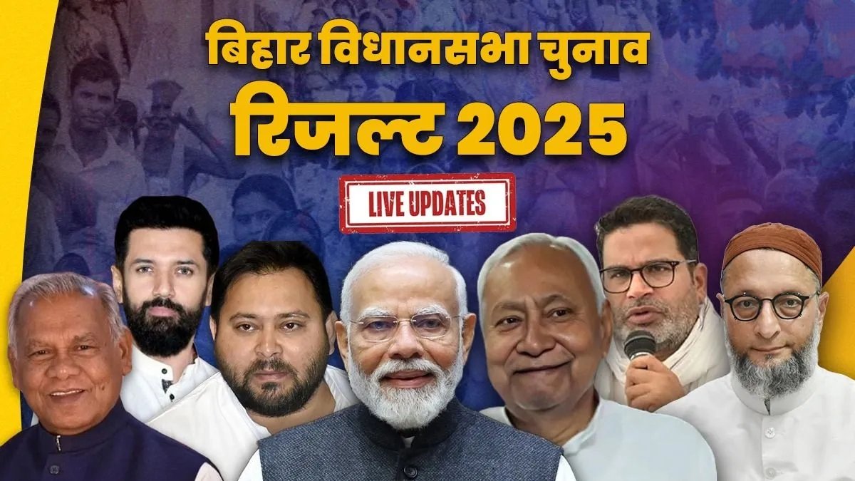 Bihar Chunav Result 2025 LIVE: रुझानों में NDA सबसे बड़ी पार्टी, अनंत सिंह–खेसारी–तेजस्वी–तेजप्रताप की सीटों पर कड़ी टक्कर 1 IMG 20251114 093709