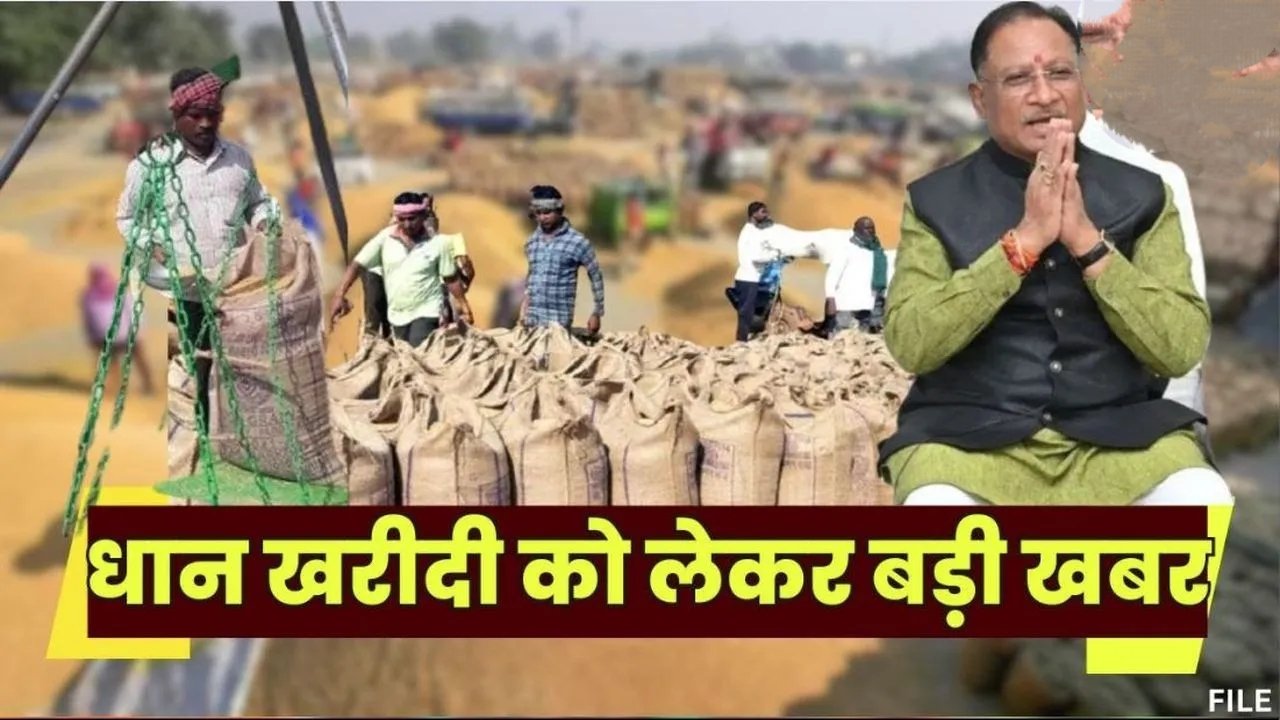 छत्तीसगढ़ में धान खरीदी सीज़न धमाकेदार शुरुआत: 3100 रुपए क्विंटल पर खरीद, कर्मचारियों की हड़ताल पर सरकार का बड़ा एक्शन! 1 IMG 20251115 082336