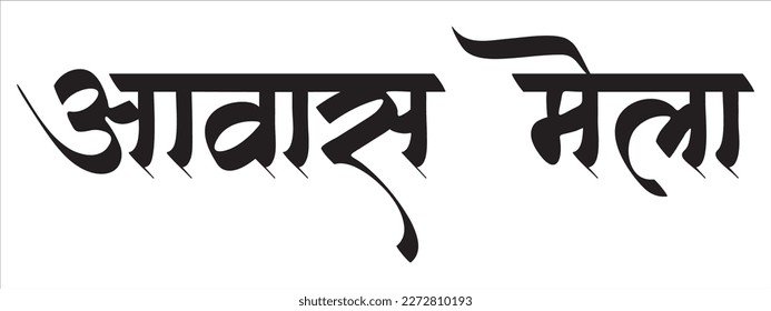 छत्तीसगढ़ में बड़ा आवास मेला: 2000 करोड़ की योजनाओं का शुभारंभ, हर परिवार को पक्का घर देने का लक्ष्य 1 hindi typography calligraphy text awas 260nw 2272810193