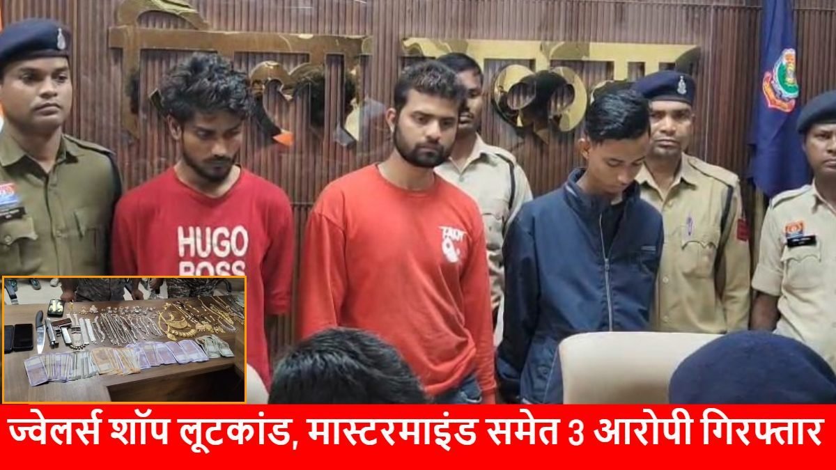सुकमा में दुर्गा ज्वेलर्स में बड़ा डकैती कांड, पुलिस ने 3 घंटे में सुलझाया — मास्टरमाइंड सहित तीन आरोपी गिरफ्तार 1 BeFunky design 5 1 1