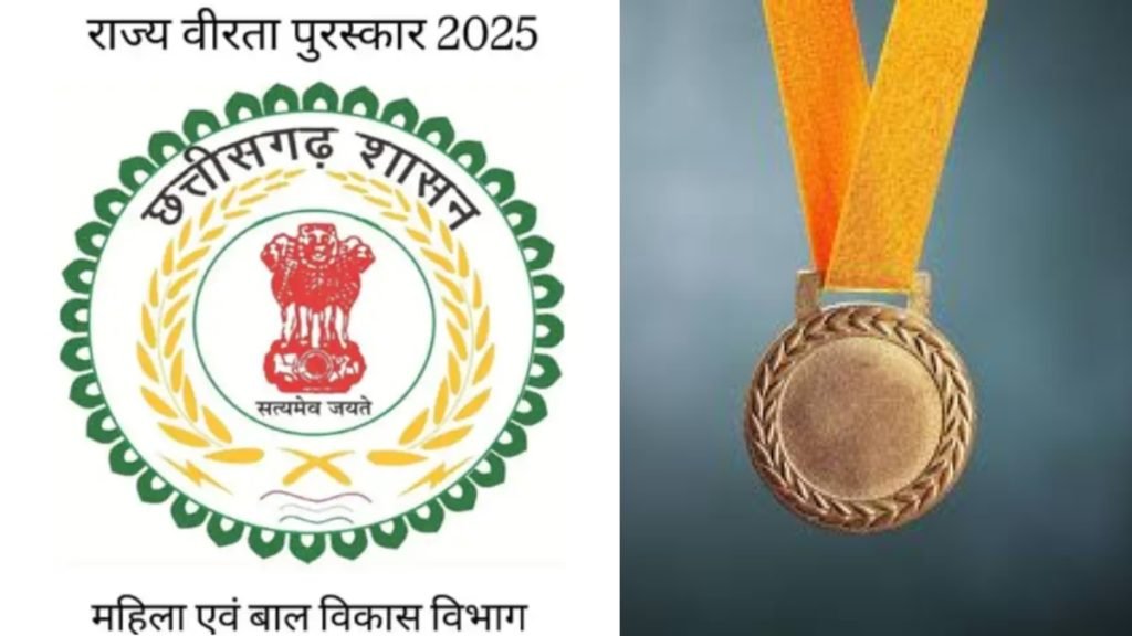 छत्तीसगढ़ के बहादुर बच्चों को मिलेगा राज्य स्तरीय वीरता पुरस्कार, आज आवेदन की अंतिम तारीख 1 CG News 3 1024x576 1