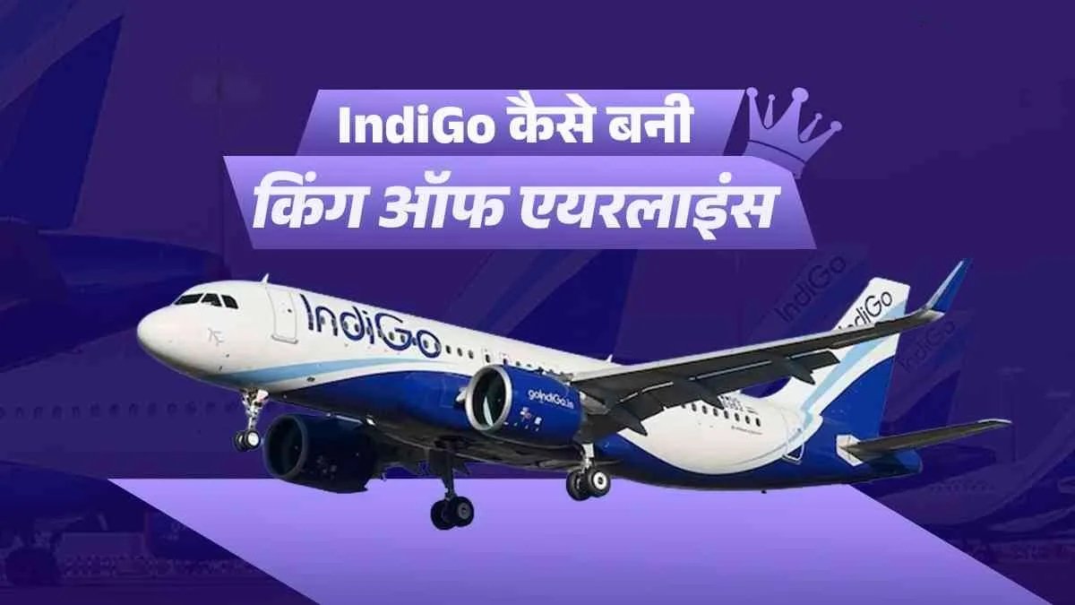IndiGo: भारत की 'किंग ऑफ एयरलाइंस' कैसे बनी? — जानिए इसकी पूरी कहानी 1 IMG 20251206 163654