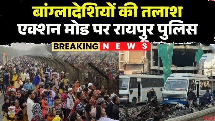 घुसपैठ पर बड़ी कार्रवाई: IMO-WhatsApp से बांग्लादेश लिंक का खुलासा, रायपुर के 150 लोग पुलिस के रडार पर 1 IMG 20251224 082128
