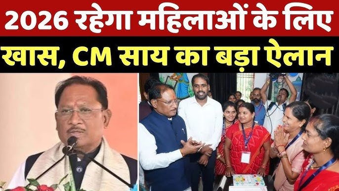 छत्तीसगढ़ में महिलाओं को बड़ी सौगात : 2026 होगा ‘महतारी गौरव वर्ष’, हर योजना का केंद्र होंगी माताएं-बहनें 1 IMG 20251224 201305