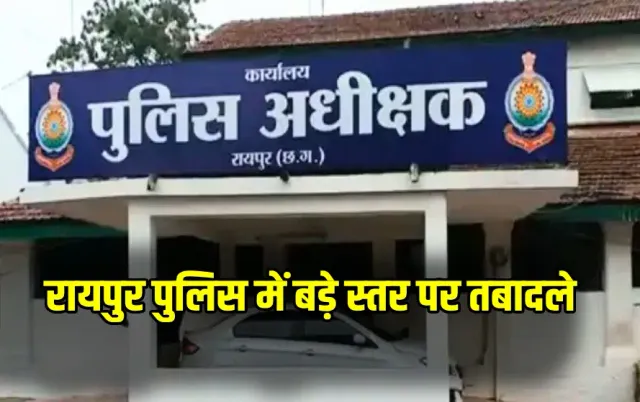 Raipur Police Transfer : रायपुर पुलिस में बड़ा फेरबदल, 4 थाना प्रभारी बदले, 18 SI और 37 जवानों का तबादला 1 Raipur Police Transfer List
