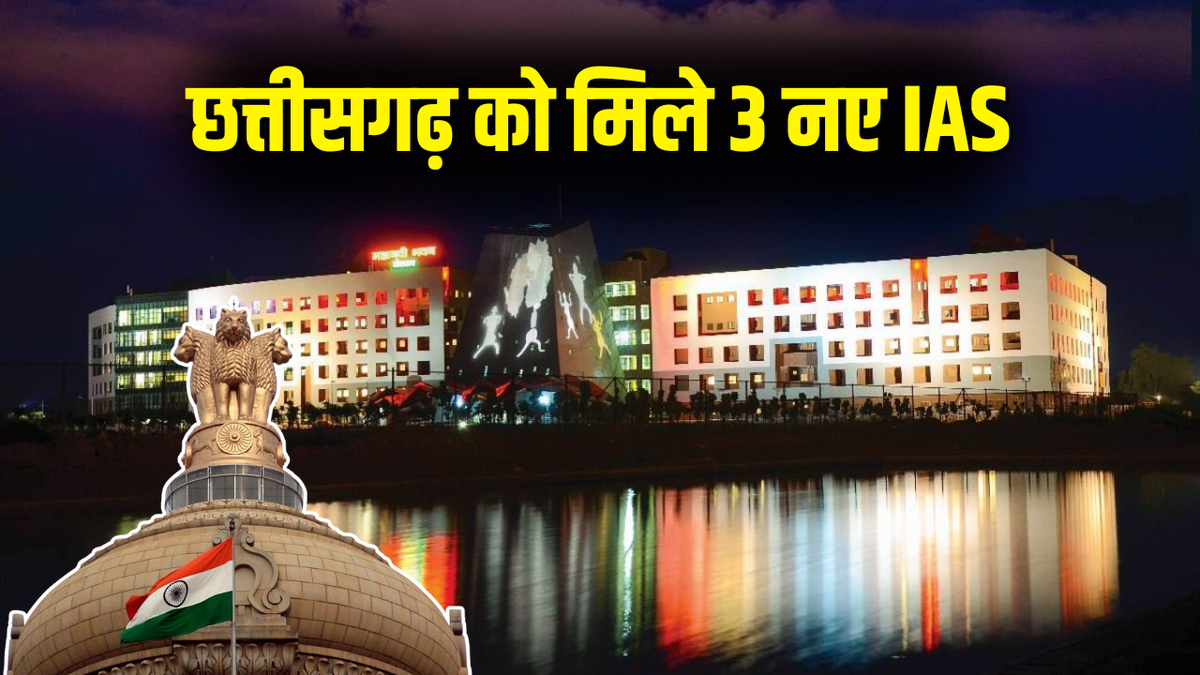 Chhattisgarh Gets 3 New IAS Officers: UPSC CSE-2024 Cadre Allocation Complete, Officers to Join Soon 1 cg ias cadre allotment 2025 12 08 10 09 34 1