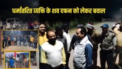 धर्मांतरित व्यक्ति के शव दफन को लेकर बवाल