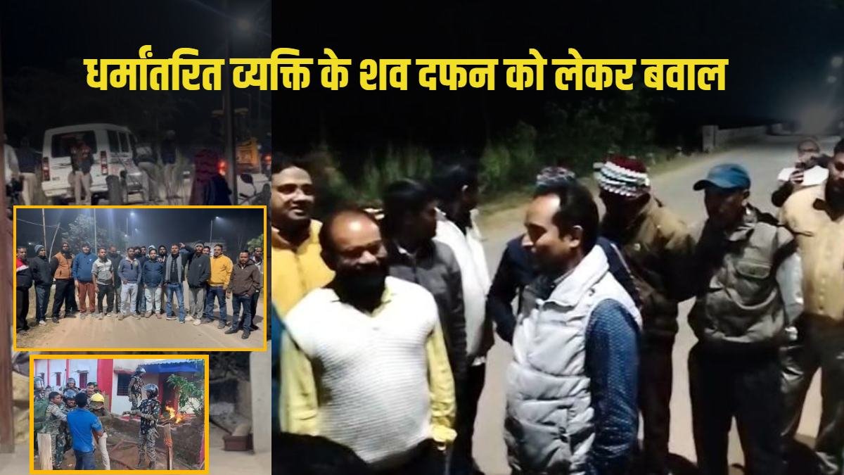 धर्मांतरित व्यक्ति के शव दफन को लेकर बवाल