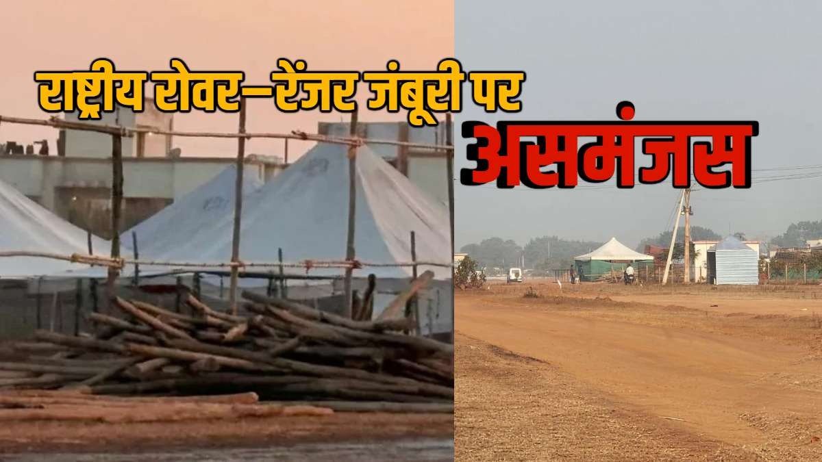 राष्ट्रीय रोवर–रेंजर जंबूरी पर सियासी–प्रशासनिक घमासान: सांसद बृजमोहन अग्रवाल ने स्थगन का दावा किया, शिक्षा विभाग बोला– आयोजन तय कार्यक्रम पर ही होगा 1 WhatsApp Image 2026 01 06 at 23.24.12 2