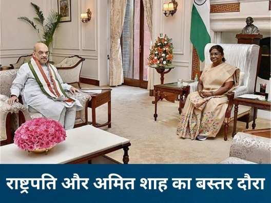 राष्ट्रपति द्रौपदी मुर्मू और अमित शाह का बस्तर दौरा: 7 फरवरी को बस्तर पण्डुम का उद्घाटन, 9 को समापन; नक्सलवाद पर बनेगी नई रणनीति 1 4338191 bastar pandum