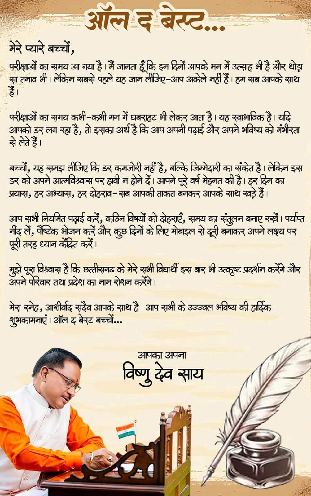 “ऑल द बेस्ट बच्चों”: परीक्षा से पहले CM विष्णु देव साय का संदेश, बोले — डर नहीं, आत्मविश्वास से दें एग्जाम 1 IMG 20260217 WA0009