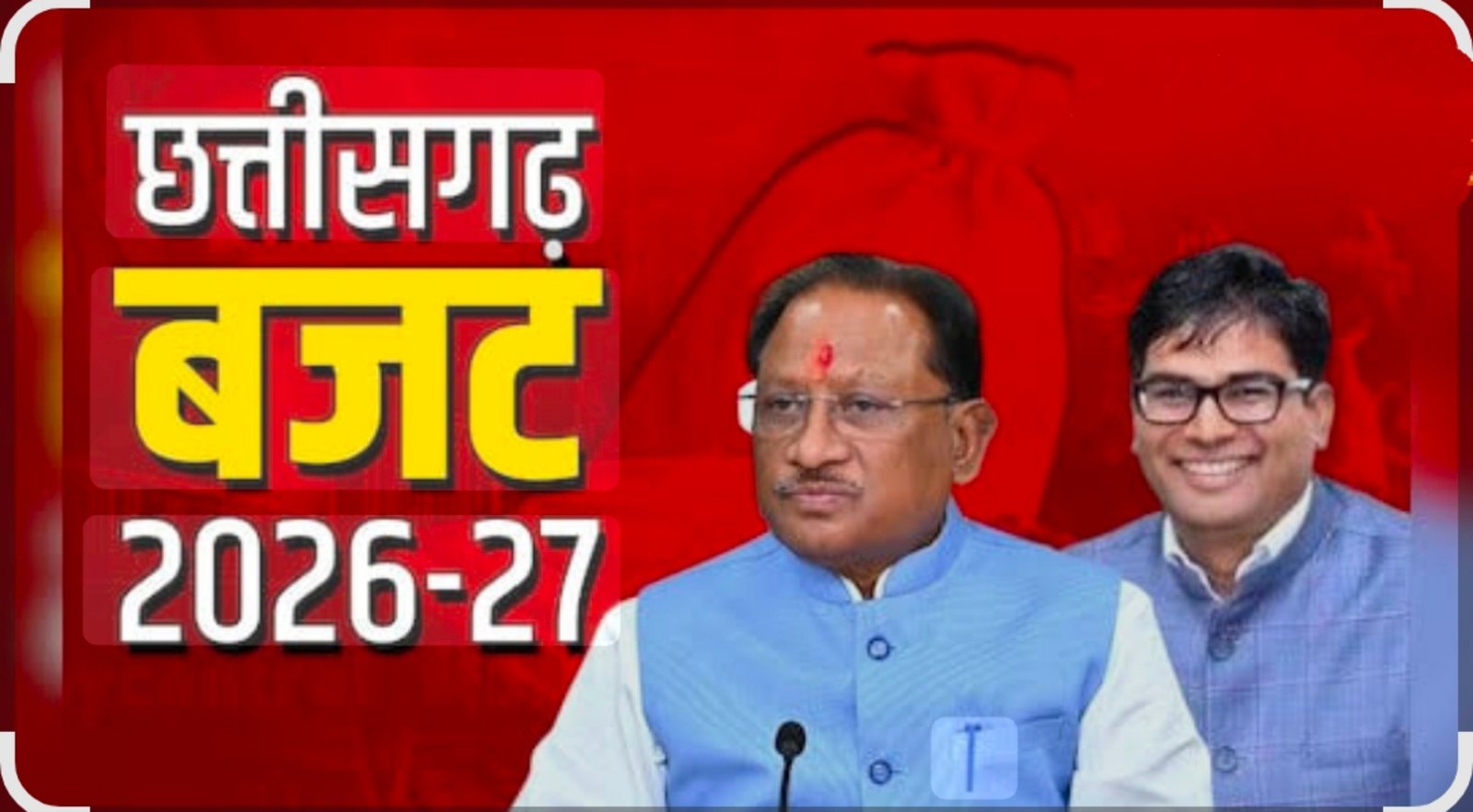 साय सरकार का तीसरा बजट आज: ओपी चौधरी सदन में रखेंगे वित्तीय वर्ष 2026-27 का लेखा-जोखा, महतारी वंदन से ‘जी राम जी’ योजना तक बड़े ऐलान संभव 1 IMG 20260224 092833