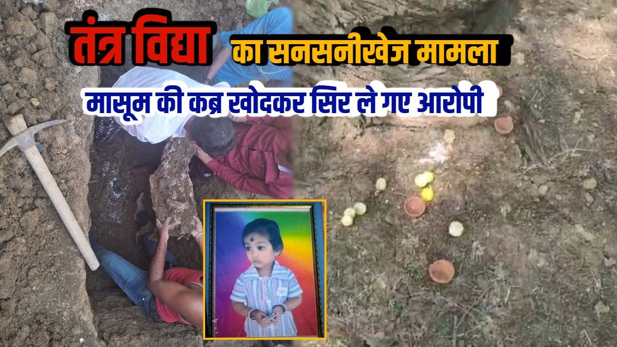 बालोद में तंत्र विद्या का सनसनीखेज मामला: तीन साल की मासूम की कब्र खोदी, शव का सिर गायब, गांव में दहशत 1 Sensational case of Tantra Vidya