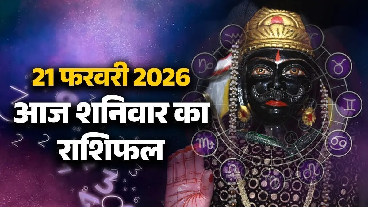 आज का राशिफल 21 फरवरी 2026: 4 राशियों को स्वास्थ्य पर खास ध्यान की सलाह, कुछ के लिए यात्रा टालना बेहतर 1 aaj ka rashifal 21 february 2026 1771637933714 16 9