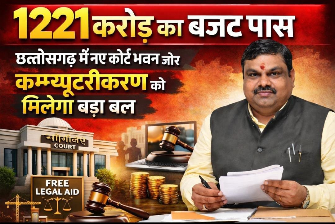 छत्तीसगढ़ में न्याय व्यवस्था को मजबूती: 1221 करोड़ का बजट पास, कोर्ट भवन, कंप्यूटरीकरण और निःशुल्क विधिक सहायता पर जोर 1 IMG 20260314 WA0014