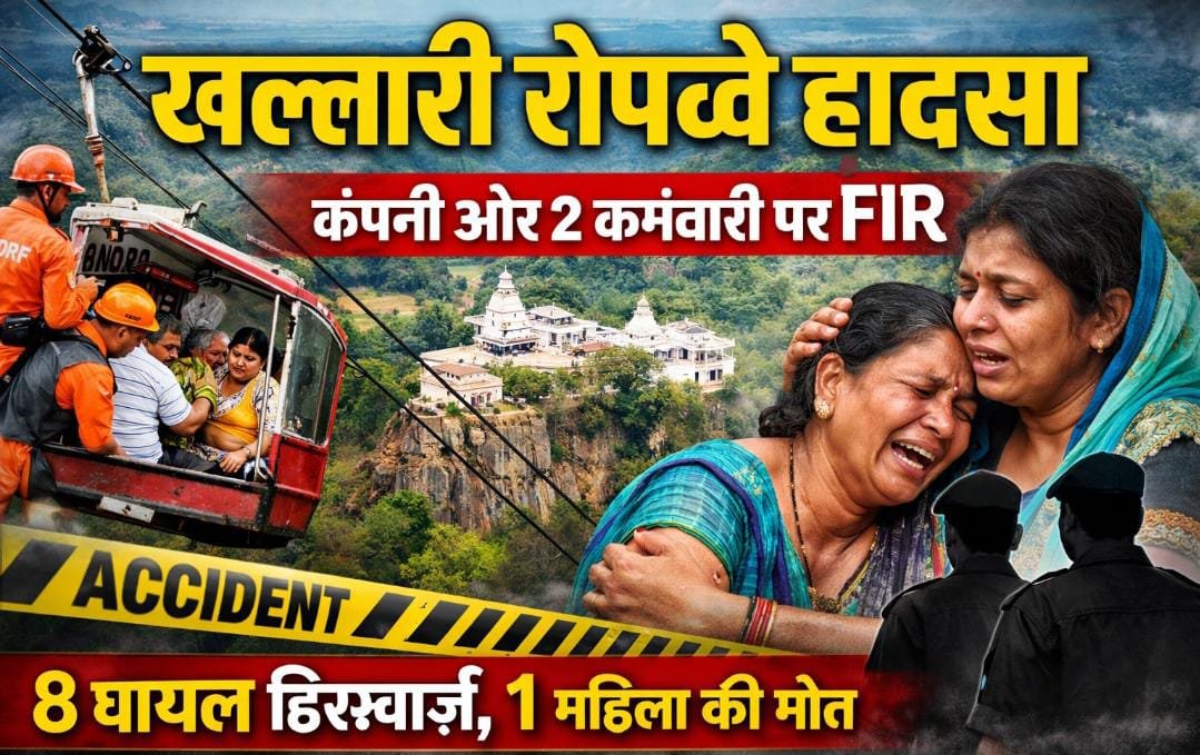BIG BREAKING: खल्लारी रोपवे केस में FIR, 8 घायल डिस्चार्ज, जिम्मेदारों पर शिकंजा 1 IMG 20260323 WA0000