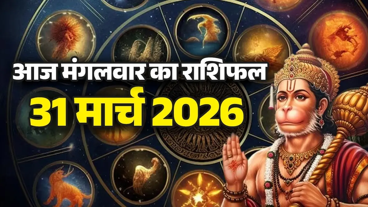 आज का राशिफल 31 मार्च 2026: हनुमान जी की कृपा से चमकेगी किस्मत, सिंह समेत 3 राशियों के बनेंगे यात्रा योग, धन लाभ के संकेत 1 aaj ka rashifal 31 march 2026 tuesday horoscope from aries to pisces get money profit will travel mangalwar ka din kaisa rahega lord hanuman blessings upay 1774919993641 1280x720 1