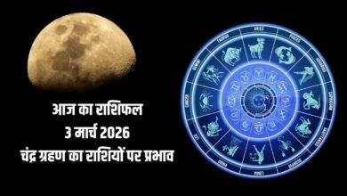🌕 Chandra Grahan 2026: आज साल का पहला चंद्र ग्रहण, 3 राशियों की चमकेगी किस्मत, अचानक धन लाभ के योग! पढ़ें 3 मार्च का राशिफल 3 aaj ka rashifal 7 1772439728