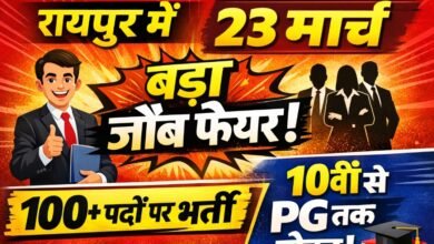 23 मार्च को रायपुर में रोजगार का बड़ा अवसर: निजी कंपनियों में 100 से ज्यादा वैकेंसी, सभी योग्य उम्मीदवार कर सकेंगे आवेदन 4 image editor output image1337907656 1774069688903
