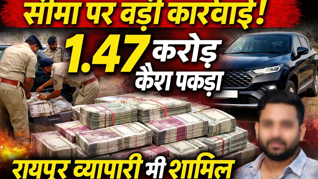 ओडिशा से छत्तीसगढ़ आ रही गाड़ियों में करोड़ों कैश: 5 दिन में 1.47 करोड़ जब्त, हवाला एंगल की जांच 1 image editor output image370252359 1774068044494