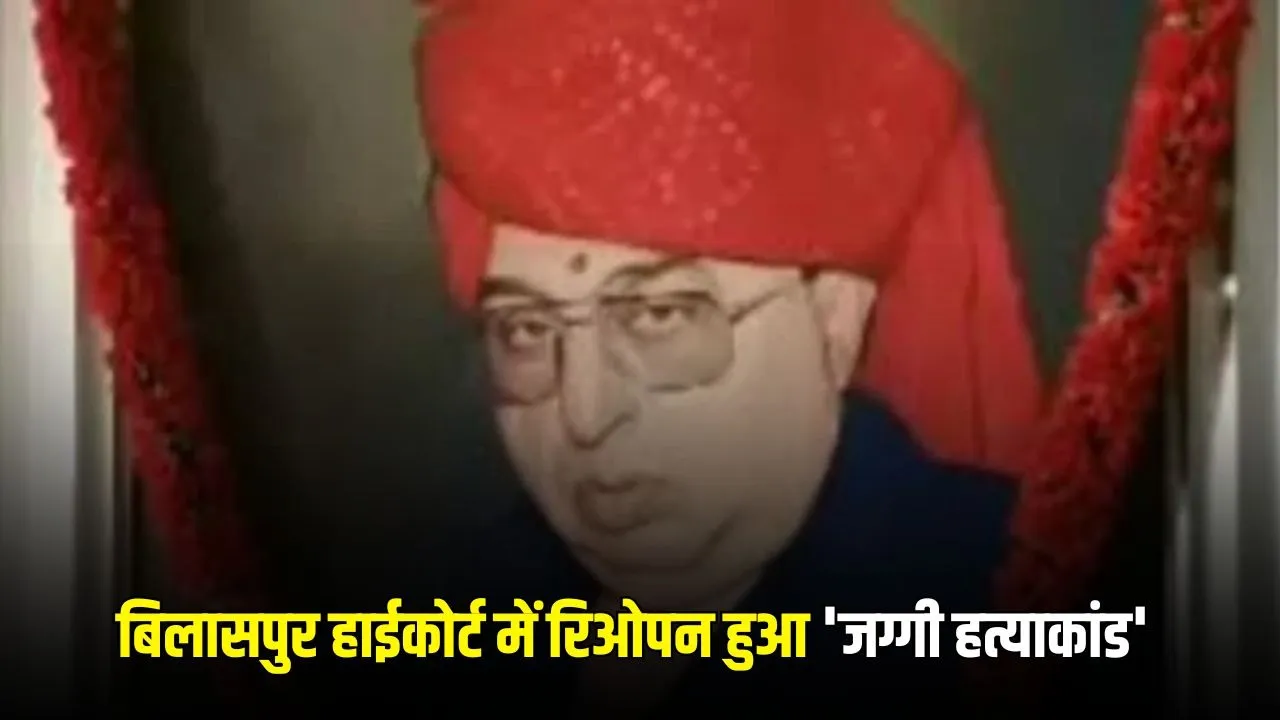 रामअवतार जग्गी हत्याकांड में नया मोड़: अमित जोगी और सतीश जग्गी कोर्ट में होंगे पेश, नोटिस तामिली रायपुर एसपी को 1 new poster 2026 03 25 15 04 23 1