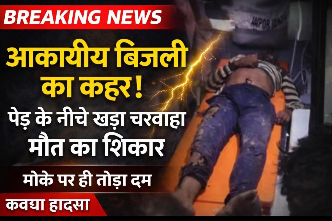 कवर्धा में दर्दनाक हादसा: आकाशीय बिजली गिरने से चरवाहे की मौत, पेड़ के नीचे खड़े थे 1 IMG 20260404 WA0007