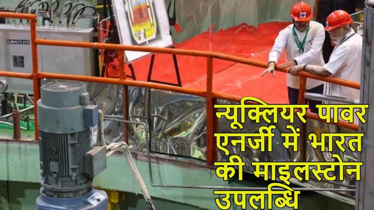 भारत ने रचा न्यूक्लियर इतिहास: कलपक्कम में शुरू हुआ ऑटोमैटिक चेन रिएक्शन, भाभा का सपना साकार 1 IMG 20260407 WA0018