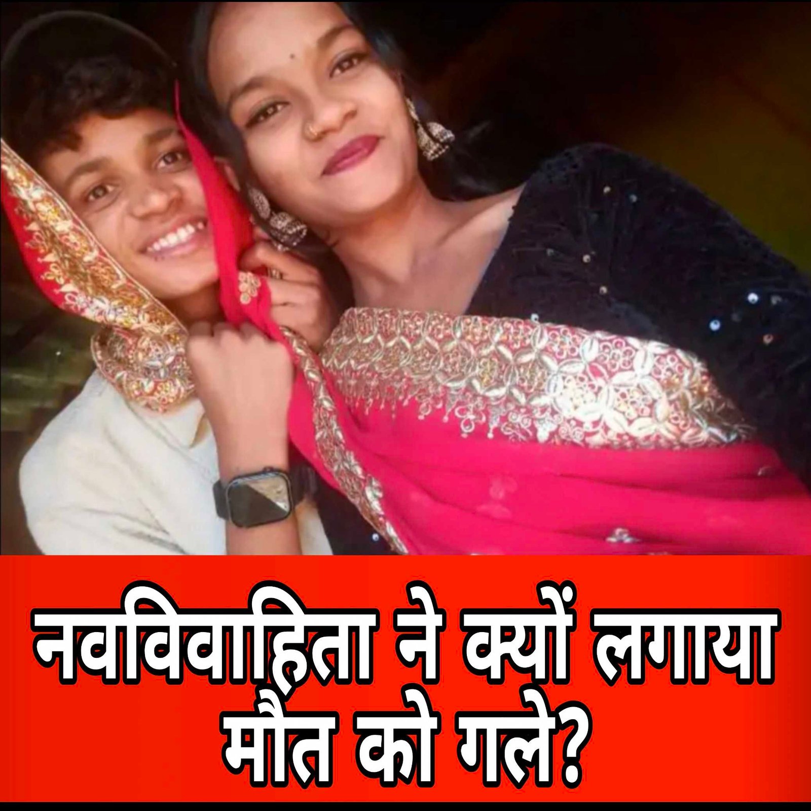 ढाई महीने में टूटा रिश्ता: 18 साल की नवविवाहिता ने फांसी लगाकर दी जान, पति को बुलाकर किया आखिरी आलिंगन 1 IMG 20260407 081721