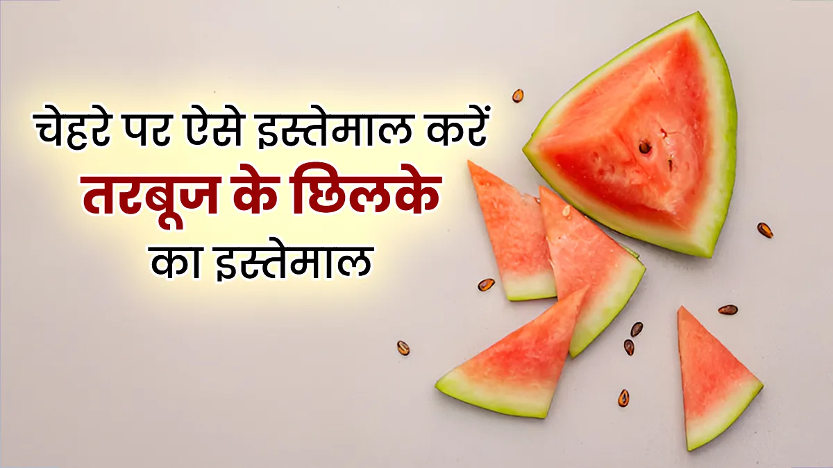 तरबूज के छिलके से निखरेगी त्वचा: गर्मी में ऐसे करें इस्तेमाल, स्किन रहेगी हाइड्रेट और ग्लोइंग 1 Main 2026 04 14T154854.594 1776161945261