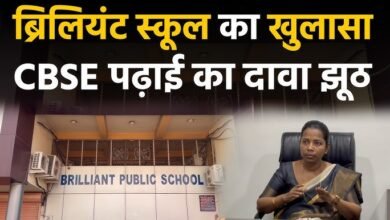 बच्चों के भविष्य से खिलवाड़?: बिलासपुर के ब्रिलियंट स्कूल पर सख्ती, जांच रिपोर्ट में गड़बड़ी उजागर 4 hq720 3