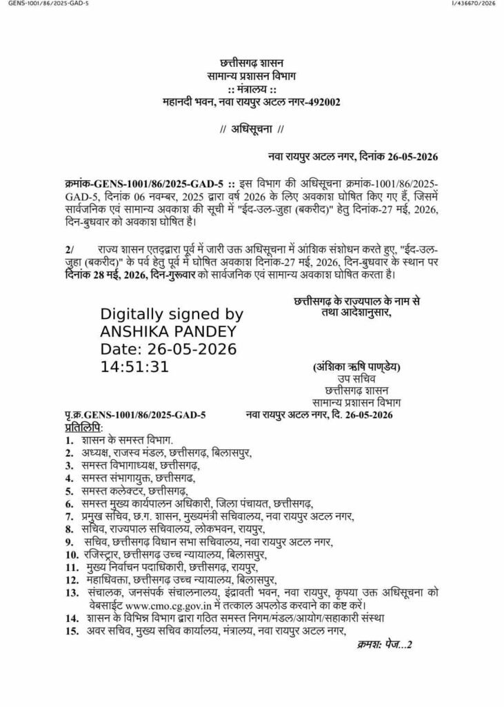 बकरीद अवकाश की तारीख बदली: अब 28 मई को रहेगी छुट्टी, छत्तीसगढ़ सरकार ने जारी किया संशोधित आदेश 2 1004048024