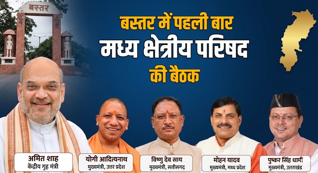Central Regional Council meeting held for the first time in Bastar