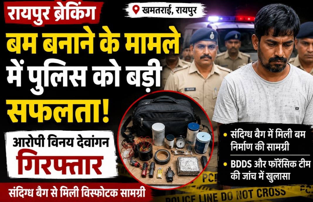 BREAKING : रायपुर में बम बनाने के मामले का खुलासा, आरोपी गिरफ्तार, इलाके में मचा हड़कंप 1 IMG 20260513 WA0006