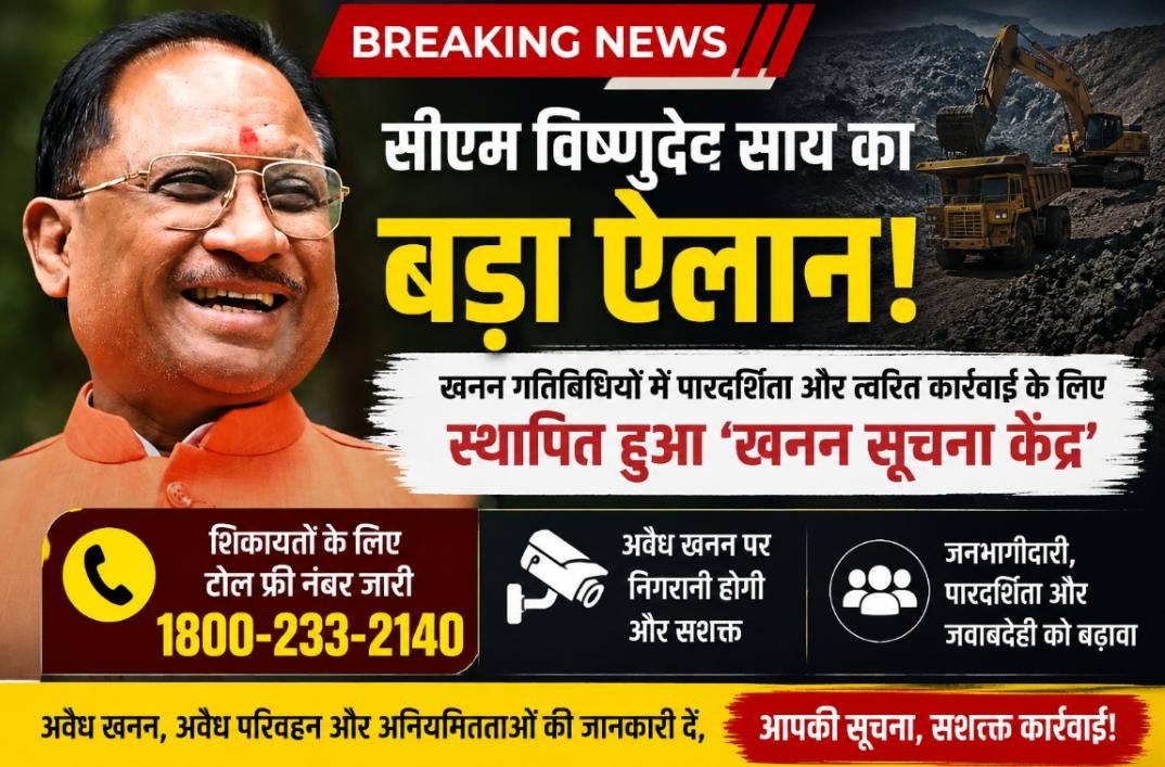 अवैध खनन पर निगरानी होगी और सशक्त: शिकायतों पर त्वरित कार्रवाई के लिए टोल फ्री नंबर 1800-233-2140 जारी 1 IMG 20260521 WA0067