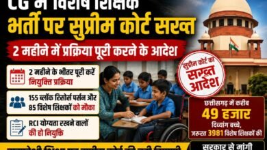 CG में विशेष शिक्षकों की भर्ती पर सुप्रीम कोर्ट सख्त: 2 महीने में प्रक्रिया पूरी करने के निर्देश, 49 हजार दिव्यांग बच्चों की शिक्षा पर जताई चिंता 3 IMG 20260523 WA0036