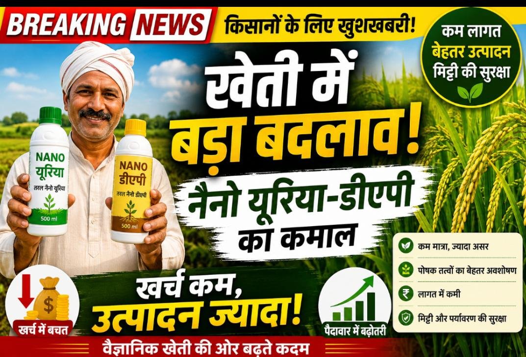 कम बोरी, ज्यादा असर: नैनो यूरिया-डीएपी से खेती में बचत का नया फॉर्मूला, किसानों का बढ़ा भरोसा 1 IMG 20260531 WA0004