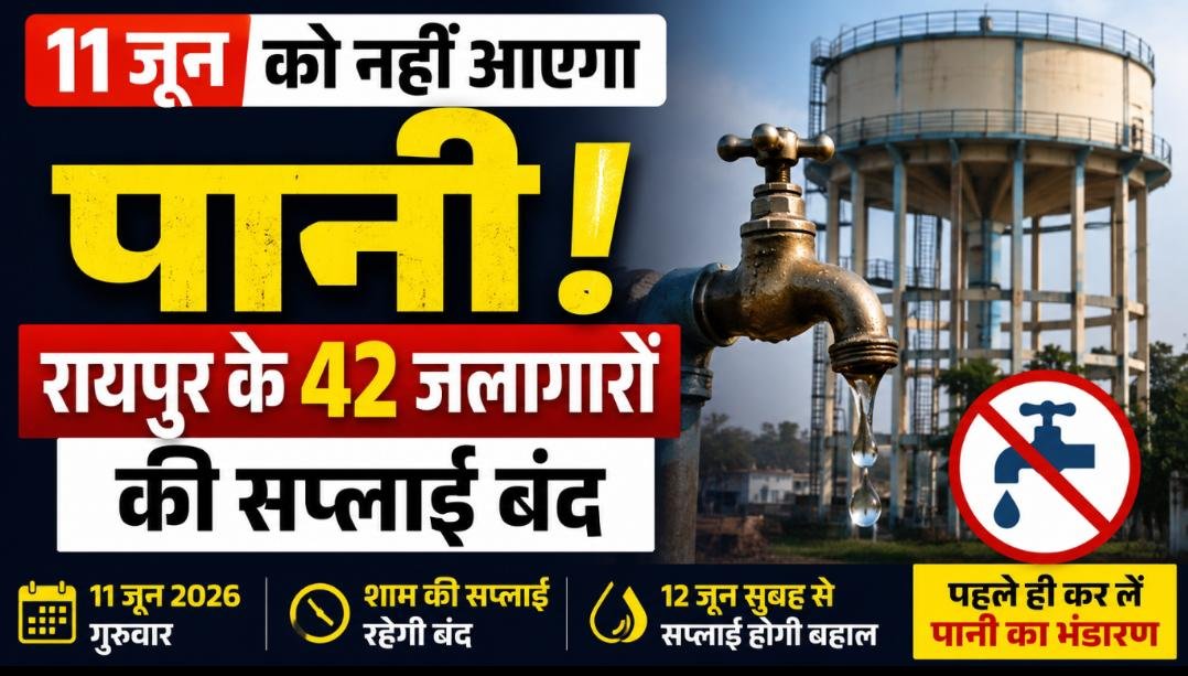 रायपुरवासियों के लिए जरूरी खबर: 11 जून को 42 टंकियों से नहीं मिलेगा पानी, शाम की जलापूर्ति रहेगी प्रभावित 1 IMG 20260608 WA0088