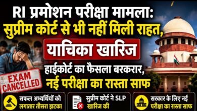 RI प्रमोशन परीक्षा पर बड़ा फैसला: सुप्रीम कोर्ट की सख्ती, याचिका खारिज, नई परीक्षा आयोजित करने का रास्ता हुआ साफ 4 IMG 20260609 WA0015