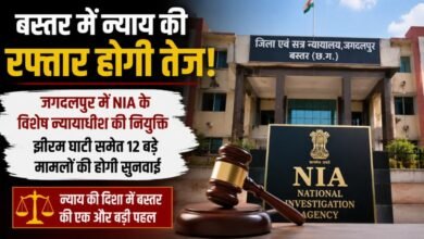 झीरम से मंडावी हत्याकांड तक होगी फास्ट ट्रैक सुनवाई: बस्तर में NIA के विशेष न्यायाधीश की नियुक्ति, 12 बड़े केसों पर फोकस 3 IMG 20260609 WA0047