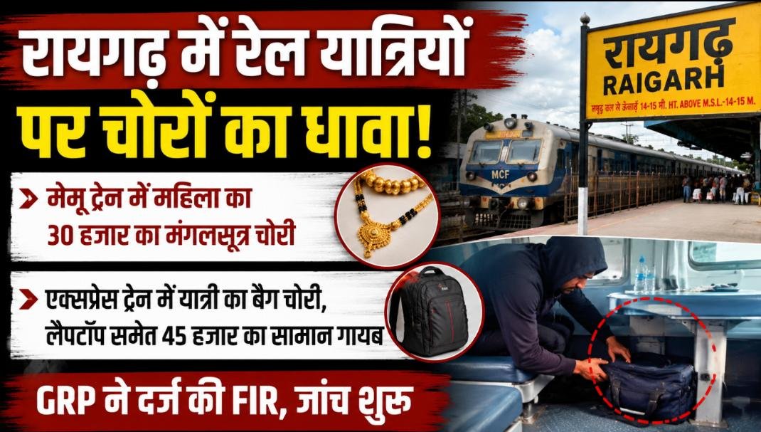 ट्रेन में सोए यात्री का बैग लेकर फरार हुए चोर: 45 हजार का सामान पार, महिला का मंगलसूत्र भी उड़ा 1 IMG 20260610 WA00111