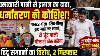 घर में चंगाई सभा बनी विवाद का केंद्र: धर्मांतरण के आरोप के बाद हिंदू संगठनों का विरोध, पास्टर हिरासत में 3 IMG 20260612 WA0003