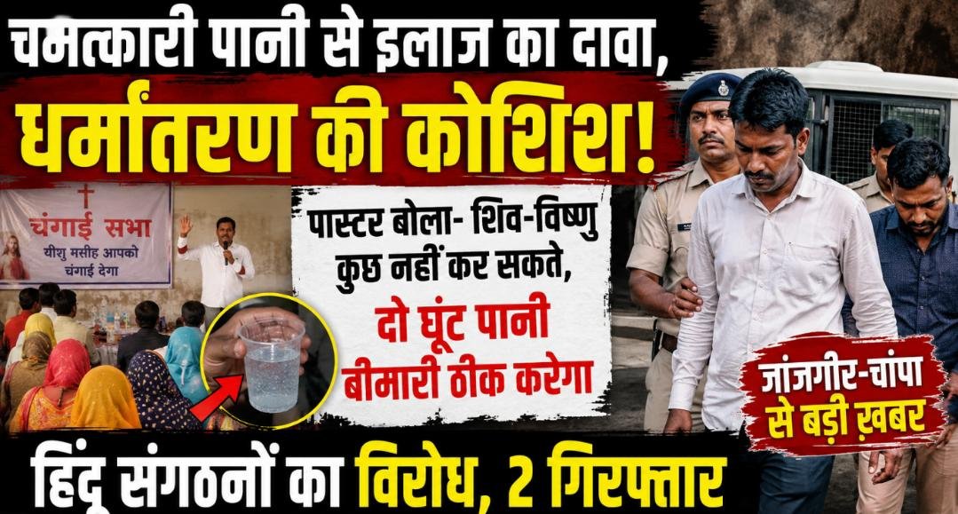 घर में चंगाई सभा बनी विवाद का केंद्र: धर्मांतरण के आरोप के बाद हिंदू संगठनों का विरोध, पास्टर हिरासत में 1 IMG 20260612 WA0003