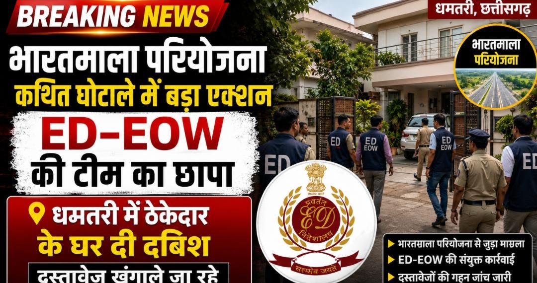 धमतरी में सुबह-सुबह ED-EOW की बड़ी कार्रवाई : भारतमाला परियोजना से जुड़े मामले में ठेकेदार दीपेश गांधी के घर पर दबिश दी गई 1 IMG 20260616 WA0024