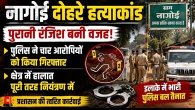 नागोई डबल मर्डर केस में बड़ा एक्शन: चार आरोपी गिरफ्तार, प्रशासन बोला—‘हालात पूरी तरह नियंत्रण में 3 IMG 20260617 WA00741