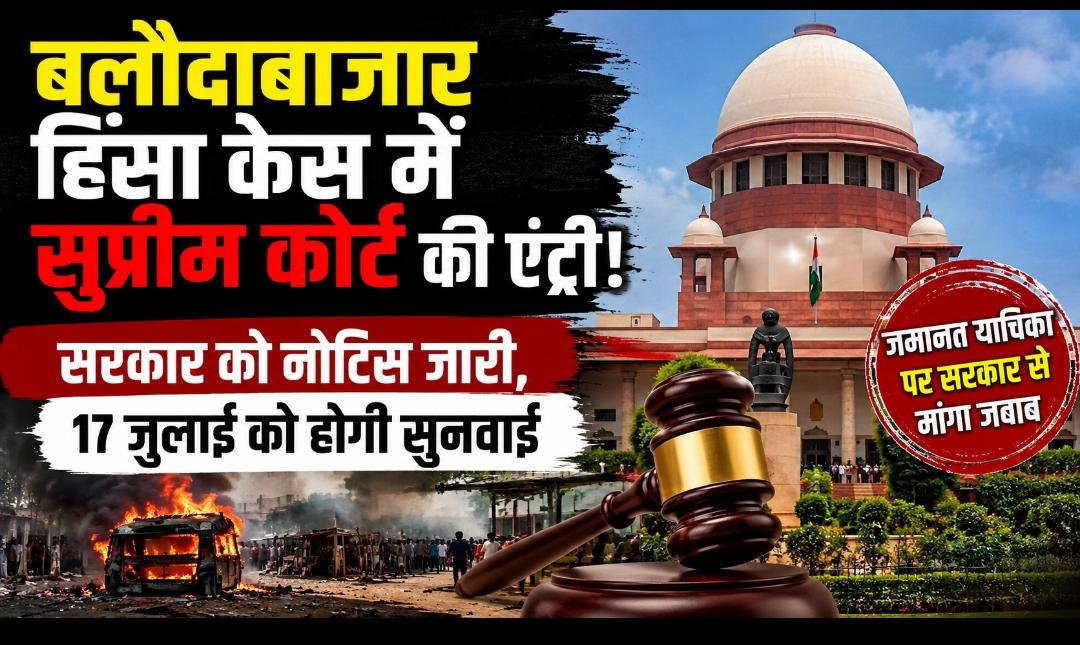 सुप्रीम कोर्ट का नोटिस: बलौदाबाजार हिंसा केस में सरकार से जवाब तलब, 17 जुलाई को अगली सुनवाई 1 IMG 20260619 WA0012