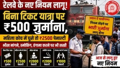 बिना टिकट सफर अब पड़ेगा महंगा: रेलवे ने जुर्माना दोगुना किया, महिला कोच में घुसे तो ₹2500 पेनाल्टी 3 IMG 20260620 WA0053