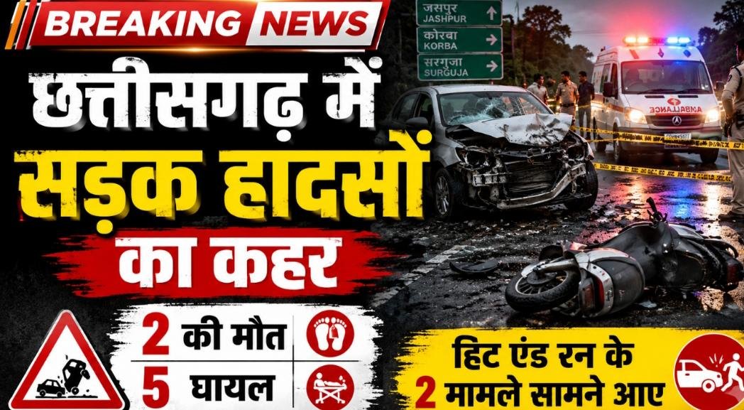 छत्तीसगढ़ में सड़क हादसों का कहर: जशपुर-कोरबा में 2 की मौत, हिट एंड रन के 2 मामलों समेत 5 लोग गंभीर घायल 1 IMG 20260622 WA0052