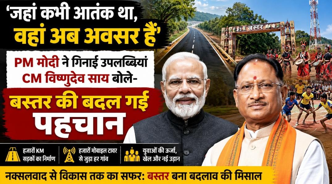 बस्तर मॉडल की PM मोदी ने की तारीफ: कहा—हिंसा से विकास तक का सफर तय हुआ, CM साय बोले—नक्सलवाद अब इतिहास 1 IMG 20260623 WA0036