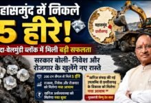 महासमुंद में निकले 5 हीरे: बलौदा-बेलमुंडी ब्लॉक में मिली बड़ी सफलता, सरकार बोली- निवेश और रोजगार के खुलेंगे नए रास्ते 2 IMG 20260623 WA0047